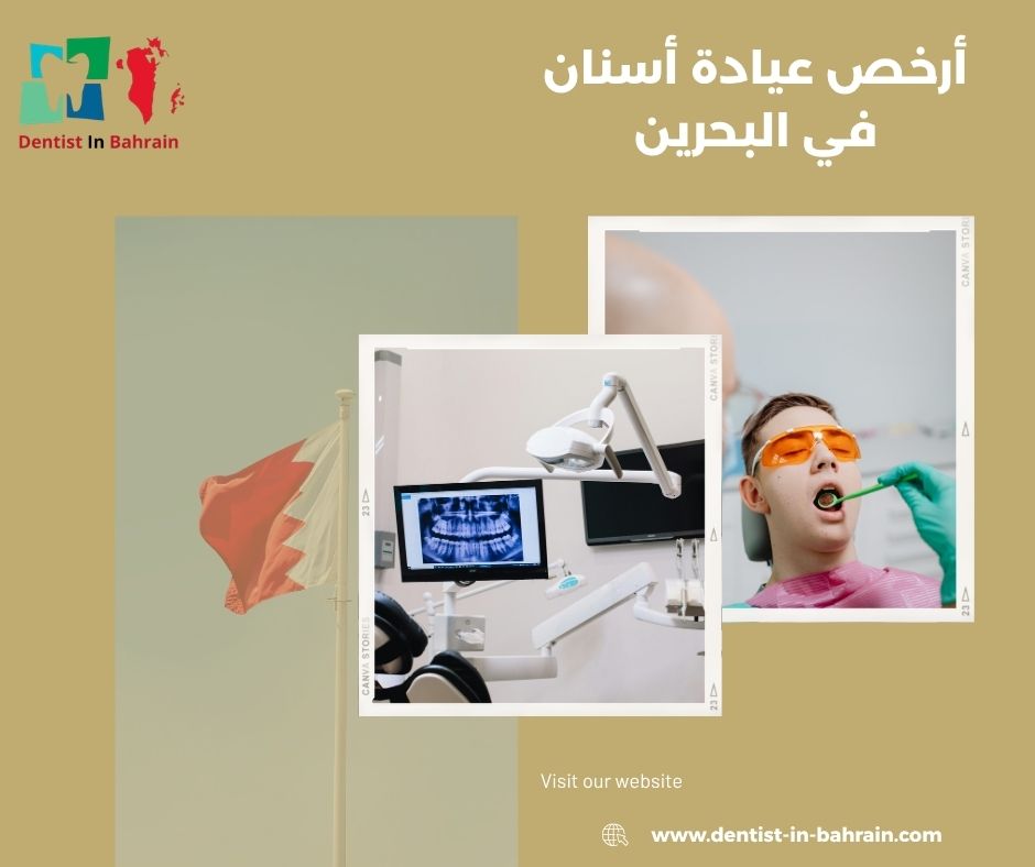 أرخص عيادة أسنان في البحرين