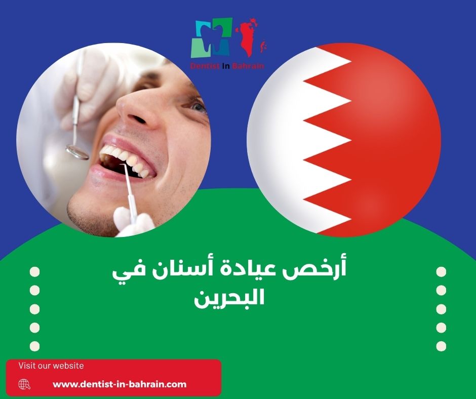 ارخص عيادة أسنان في البحرين مفتوح الآن