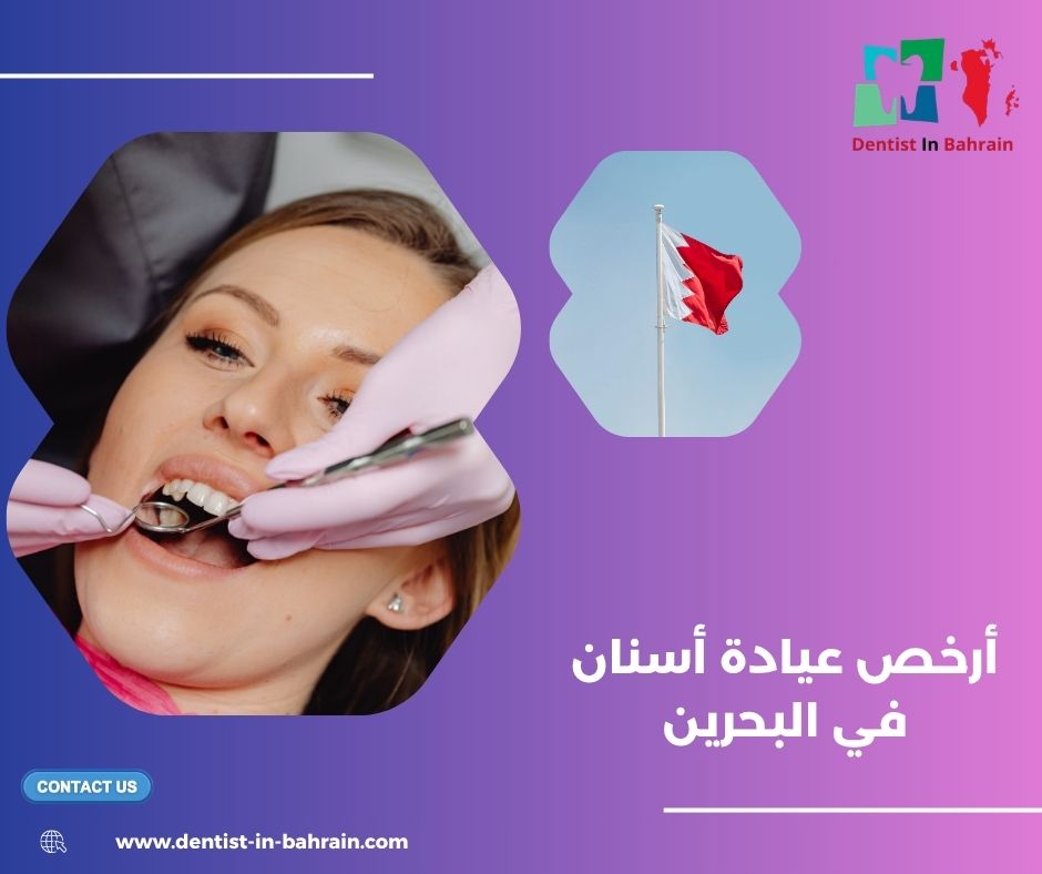 أرخص عيادة أسنان في البحرين