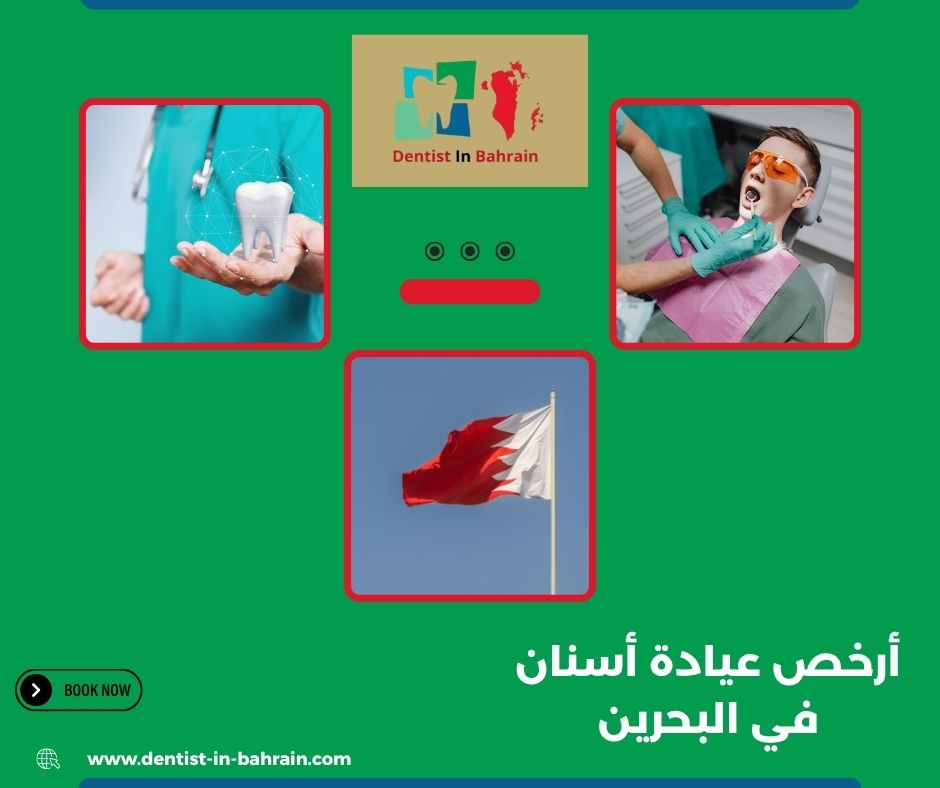 أرخص عيادة أسنان في البحرين