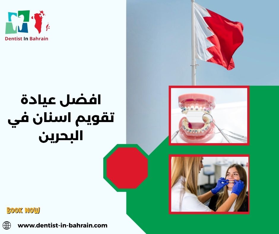 أفضل عيادة اسنان في البحرين