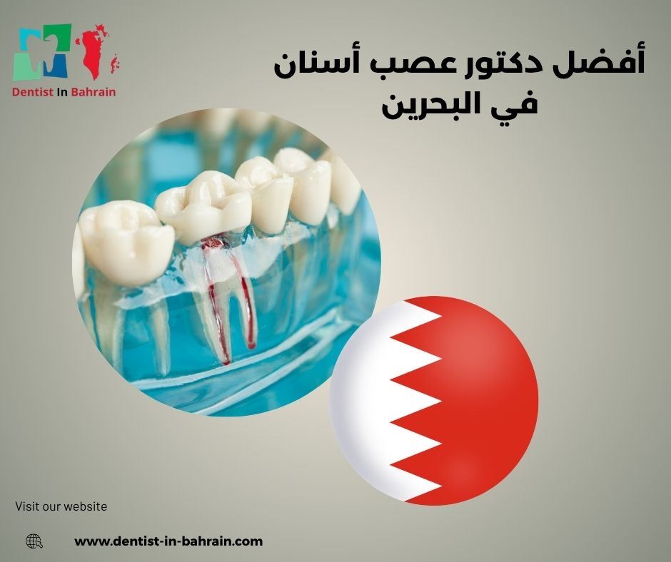 أفضل دكتور عصب أسنان في البحرين