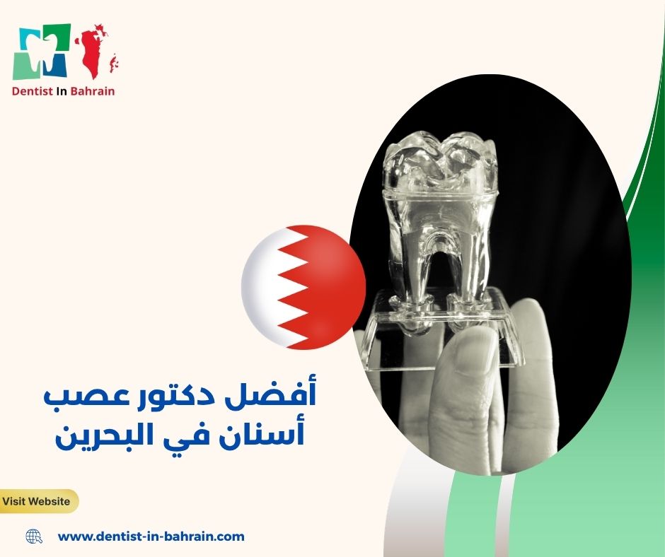 افضل دكتور عصب أسنان في البحرين