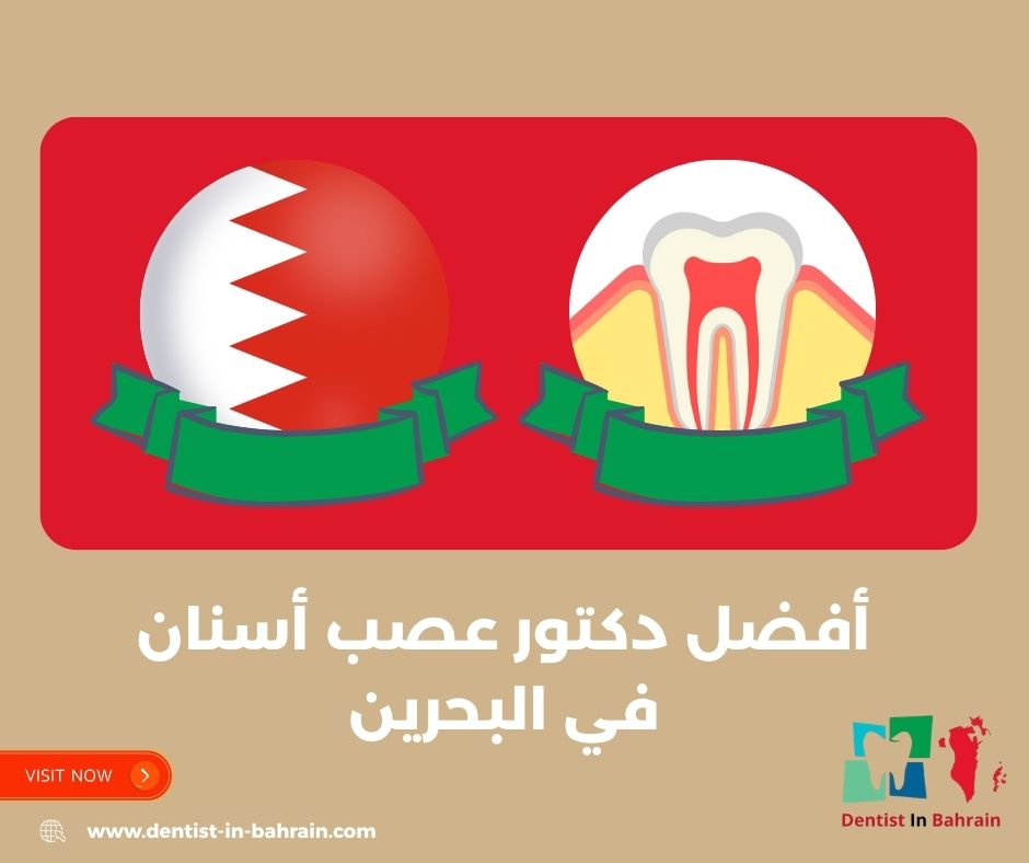 من هو أفضل دكتور عصب أسنان في البحرين؟