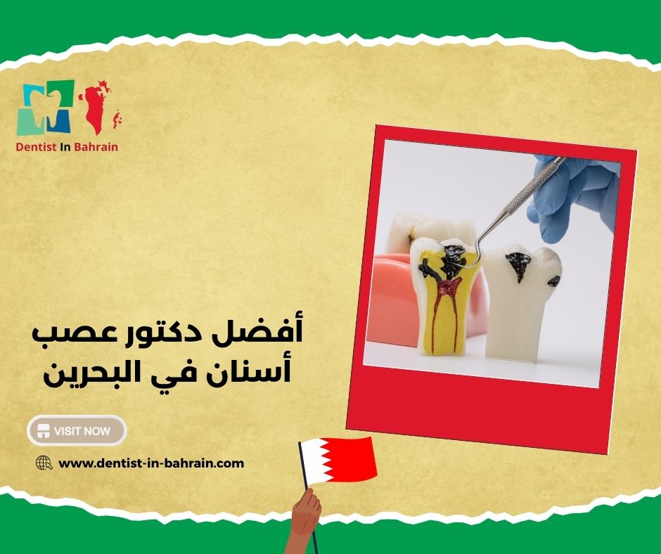 أفضل دكتور لعلاج عصب الأسنان في البحرين