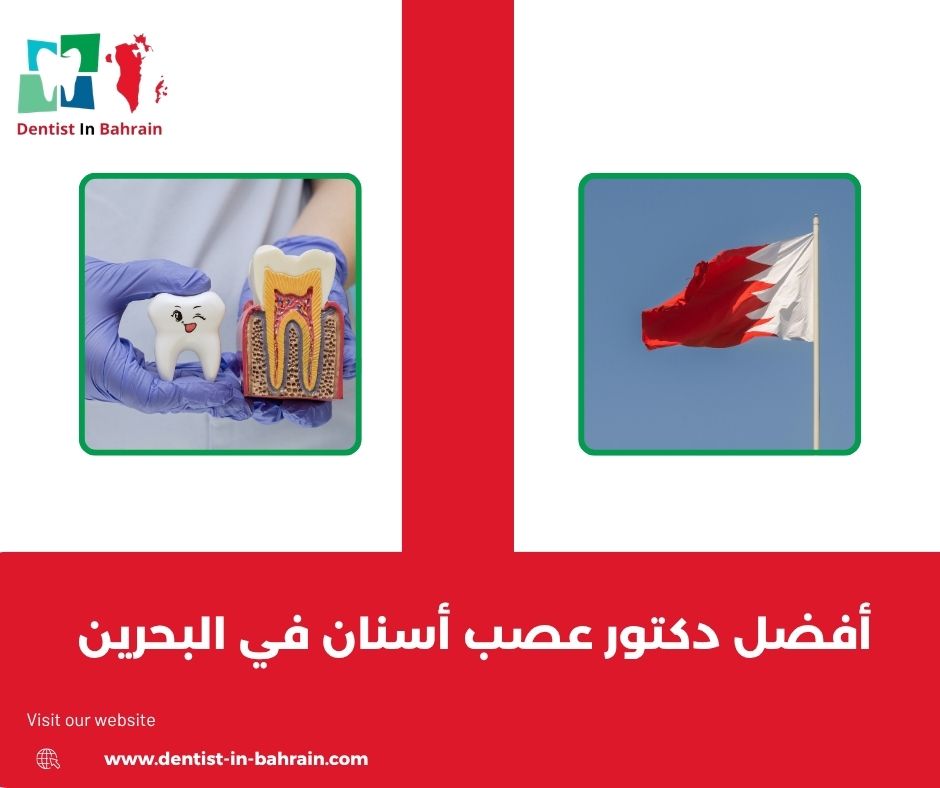 أفضل دكتور عصب أسنان في البحرين
