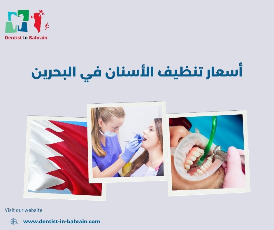 كم سعر تنظيف الاسنان في البحرين