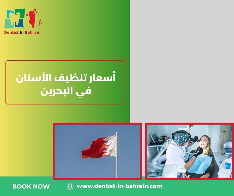 أسعار تنظيف الأسنان في البحرين