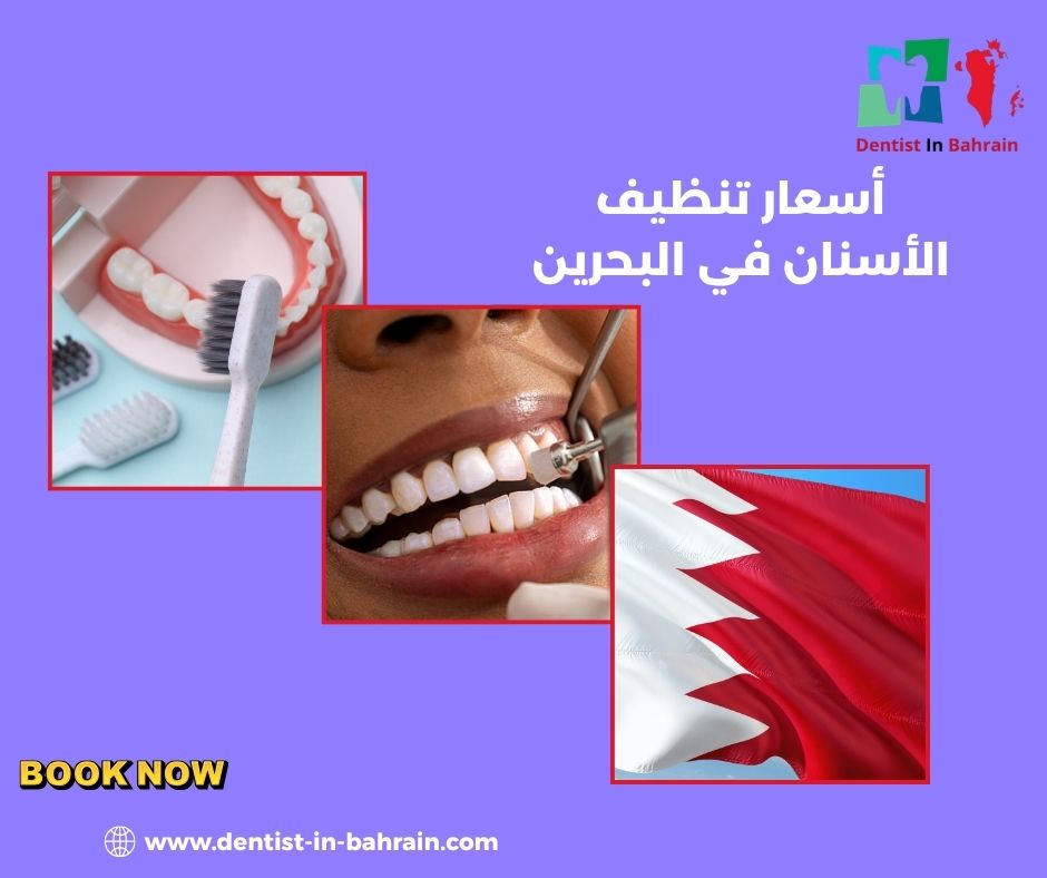 أسعار تنظيف الأسنان في البحرين