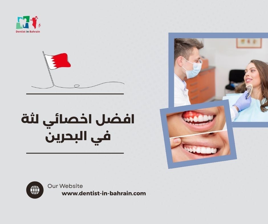 افضل اخصائي لثة في البحرين
