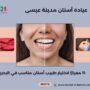 عيادة أسنان مدينة عيسى
