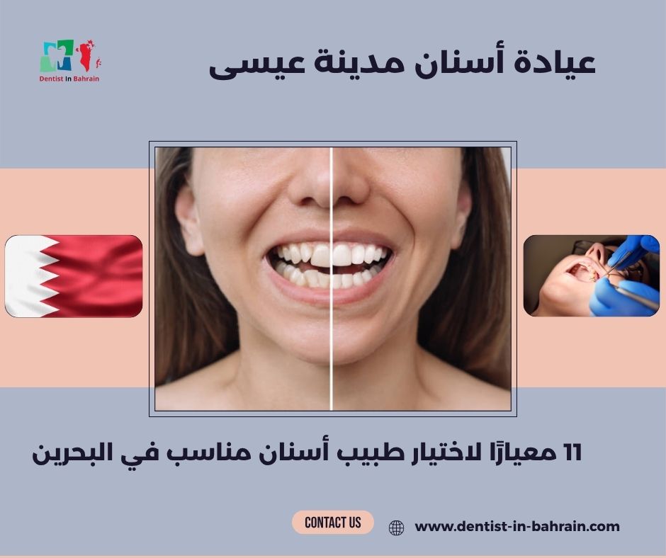 عيادة أسنان مدينة عيسى