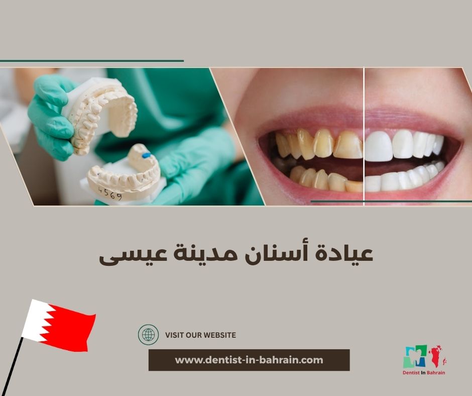 عيادة أسنان مدينة عيسى حسب المناطق القريبة