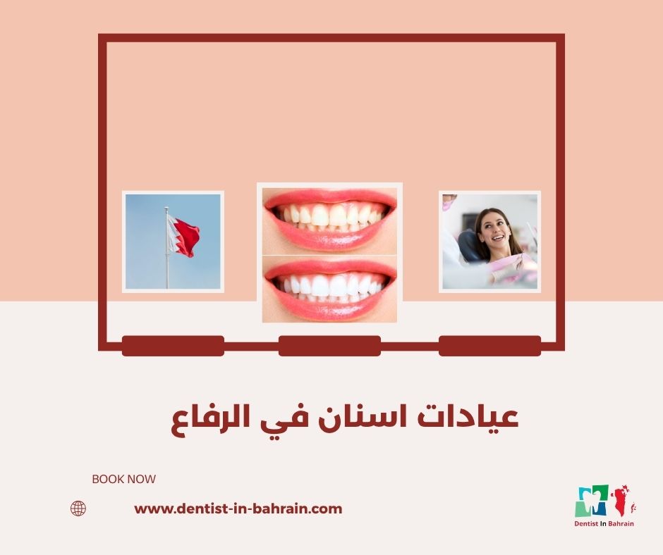 عيادات اسنان في الرفاع
