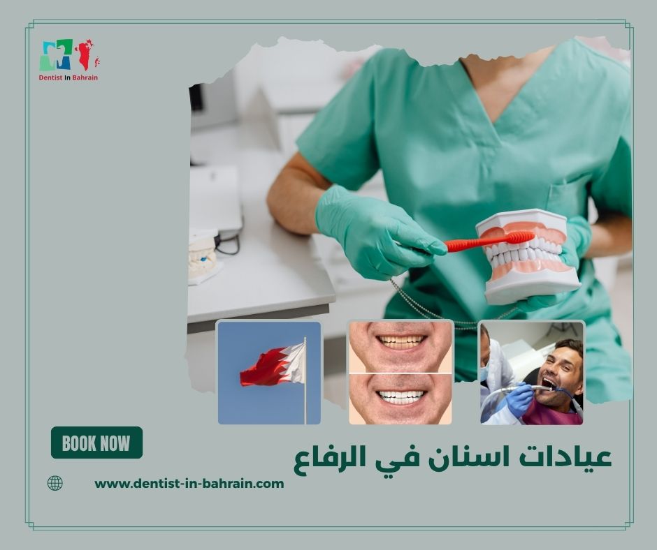 عيادات اسنان في الرفاع