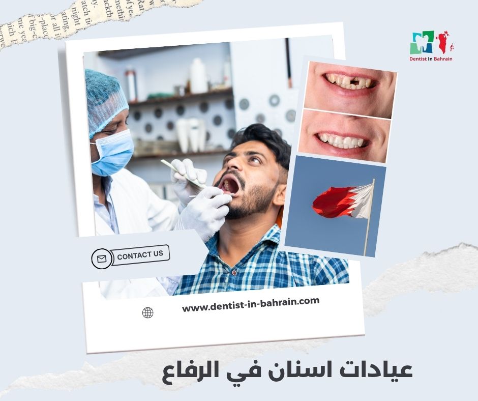 عيادات اسنان في الرفاع