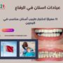 عيادات اسنان في الرفاع