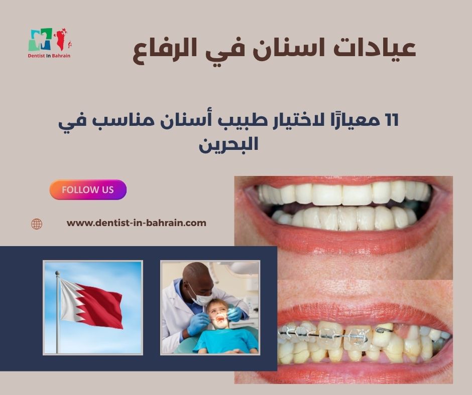 عيادات اسنان في الرفاع