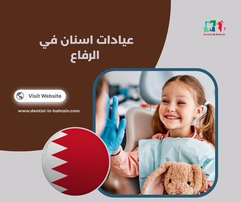 عيادة أسنان في الرفاع