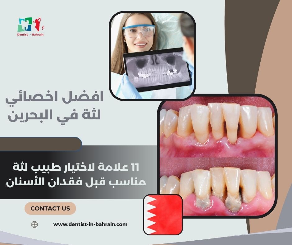 افضل اخصائي لثة في البحرين