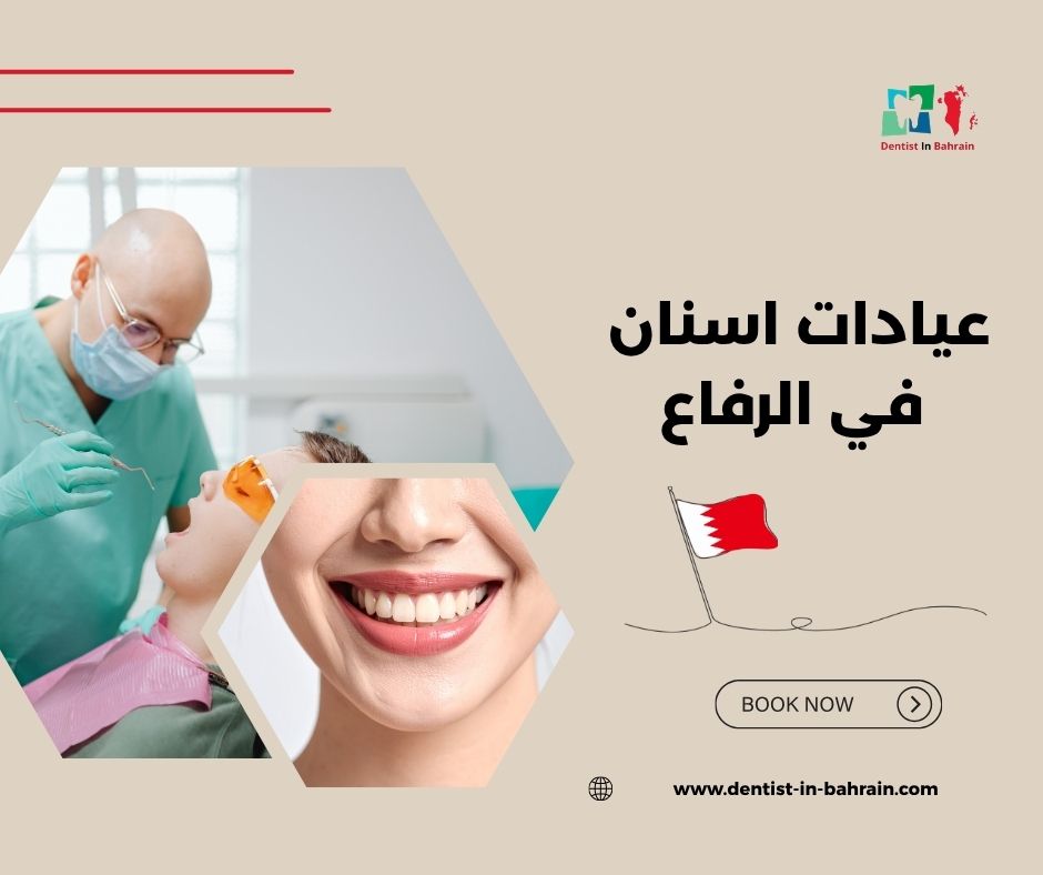 كم تكلفة عيادات الأسنان في الرفاع؟
