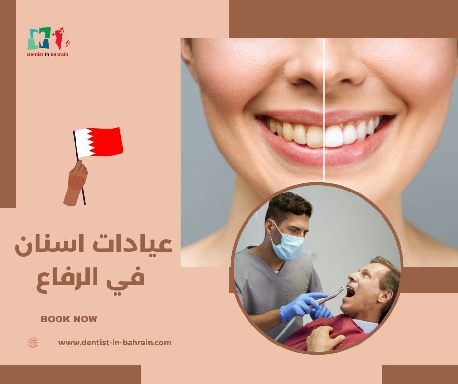 عيادات اسنان في الرفاع للتقويم والزراعة