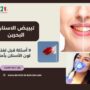 تبييض الاسنان البحرين