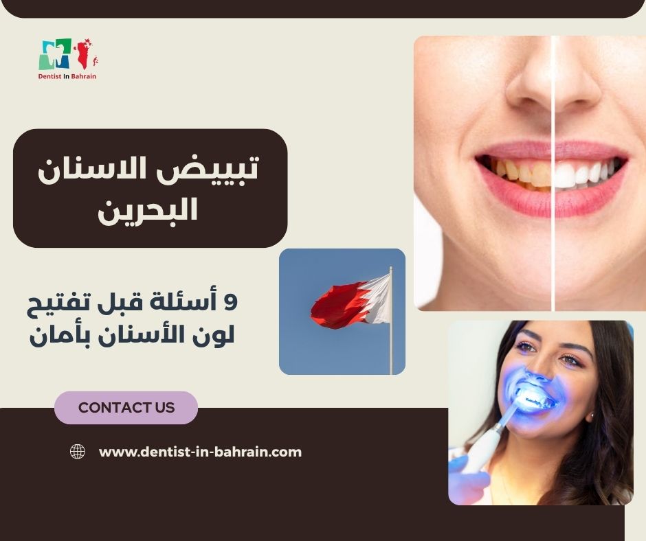 تبييض الاسنان البحرين
