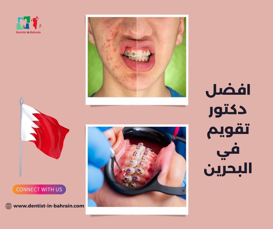 افضل دكتور تقويم في البحرين