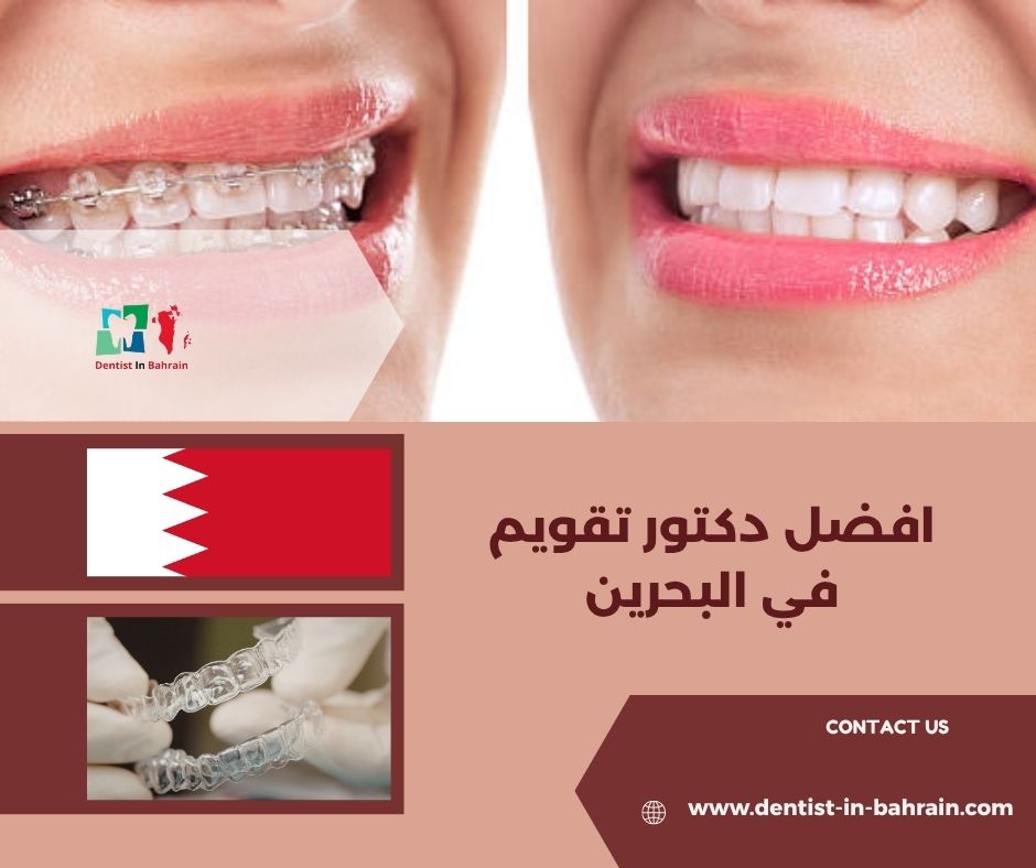 افضل دكتور تقويم في البحرين