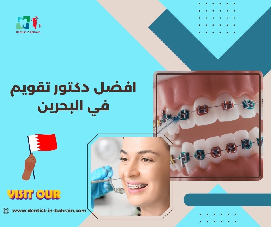 افضل دكتور تقويم في البحرين حسب المناطق