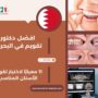 افضل دكتور تقويم في البحرين