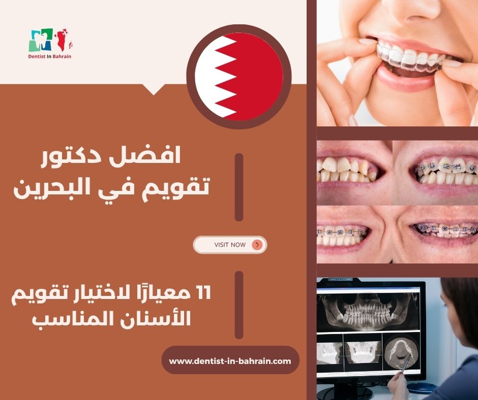 افضل دكتور تقويم في البحرين