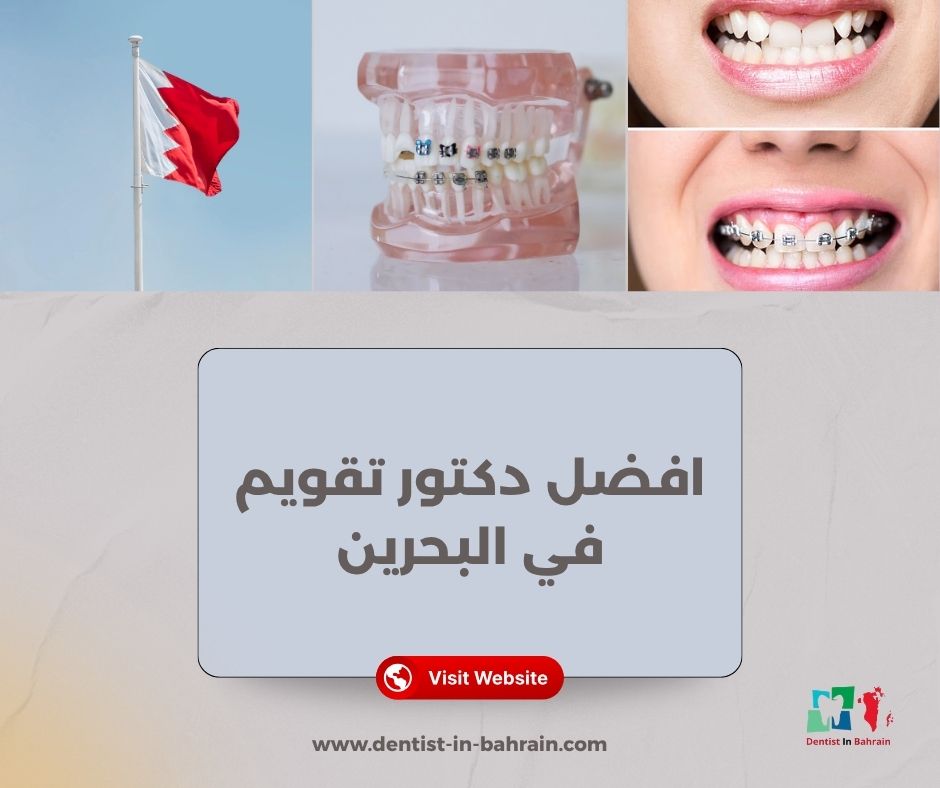 افضل دكتور تقويم في البحرين