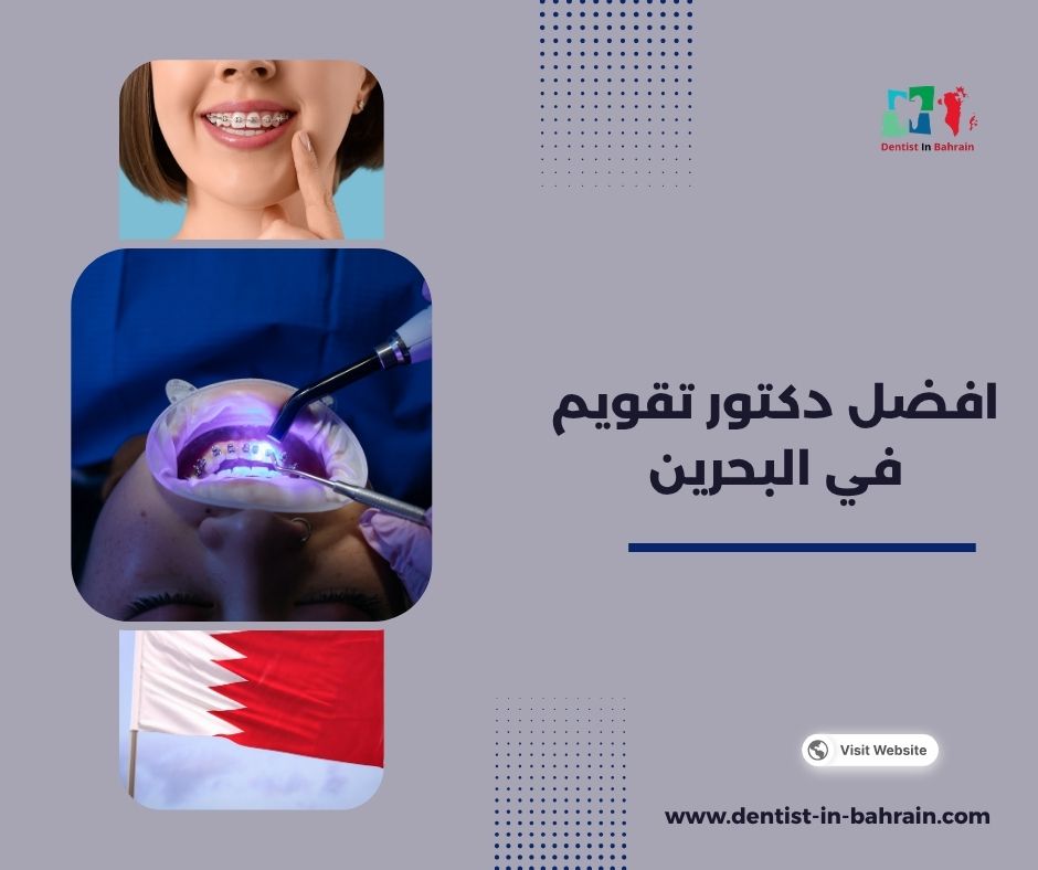 افضل دكتور تقويم في البحرين