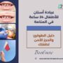 عيادة أسنان للأطفال 24 ساعة في المنامة
