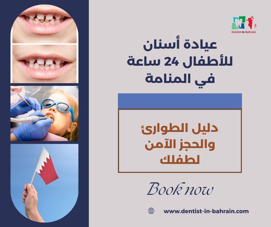 عيادة أسنان للأطفال 24 ساعة في المنامة