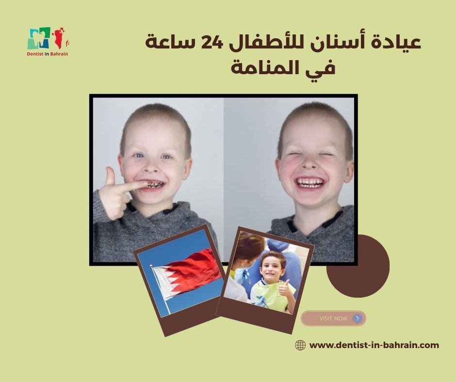 عيادة أسنان للأطفال 24 ساعة في المنامة
