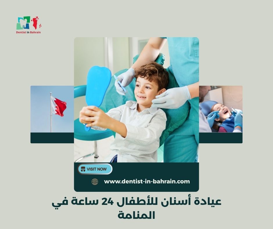 عيادة أسنان للأطفال 24 ساعة في المنامة