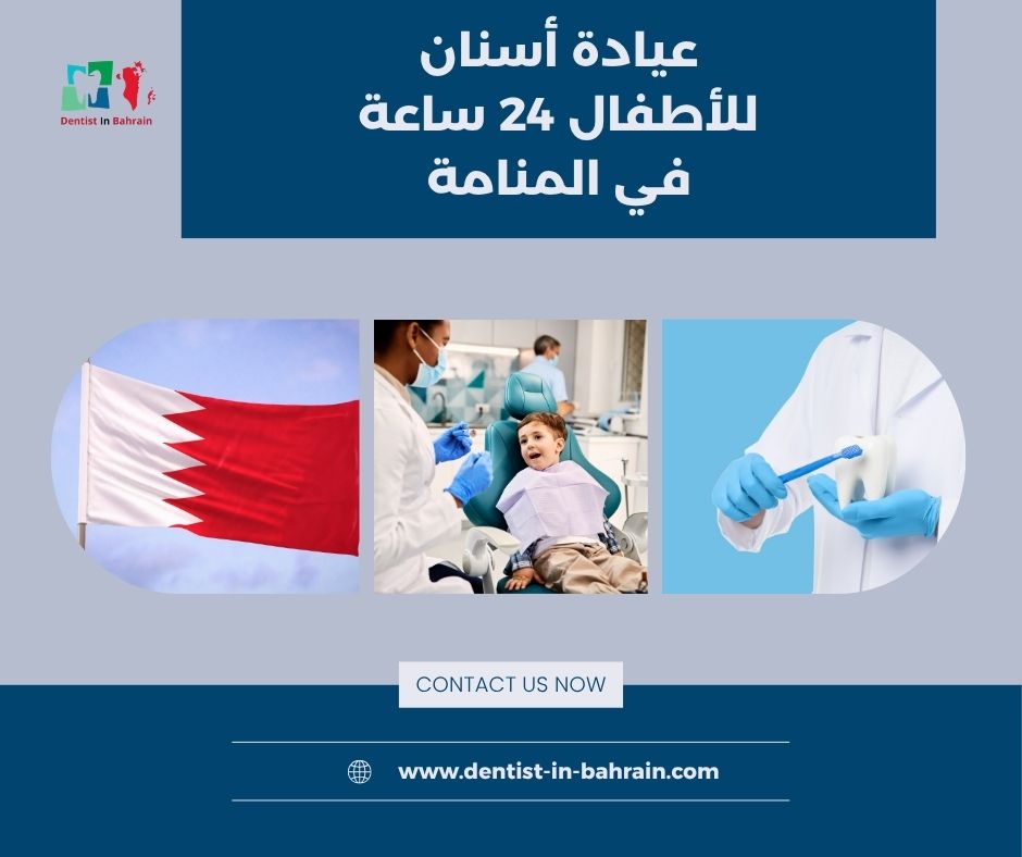 عيادة أسنان للأطفال 24 ساعة في المنامة