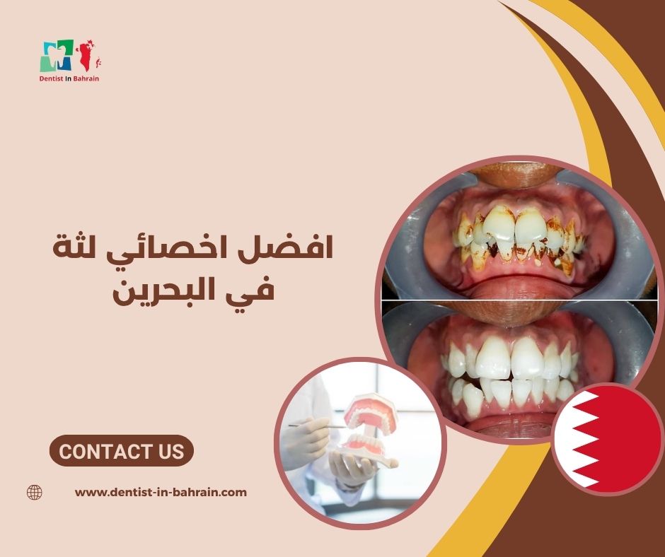 افضل اخصائي لثة في البحرين حسب المناطق