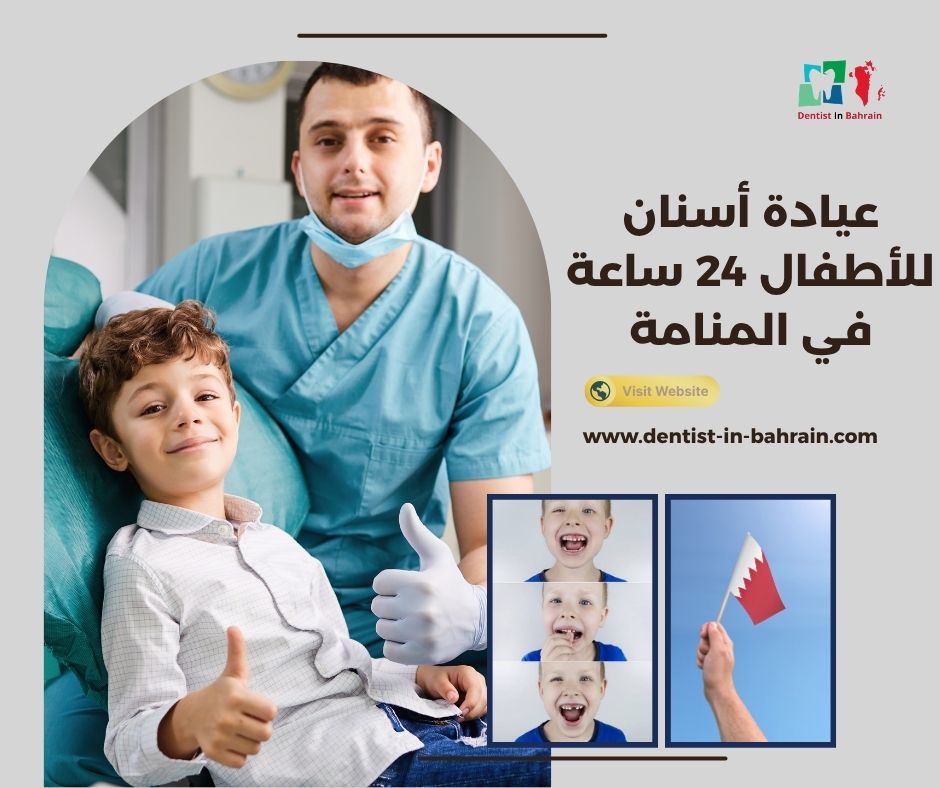 عيادة أسنان للأطفال 24 ساعة في المنامة