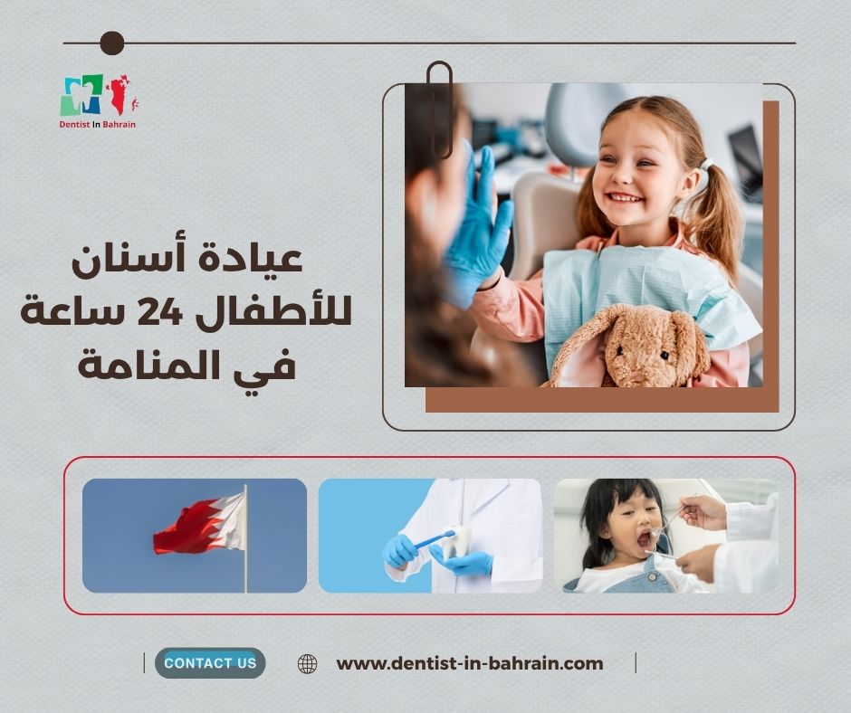 عيادة أسنان للأطفال 24 ساعة في المنامة