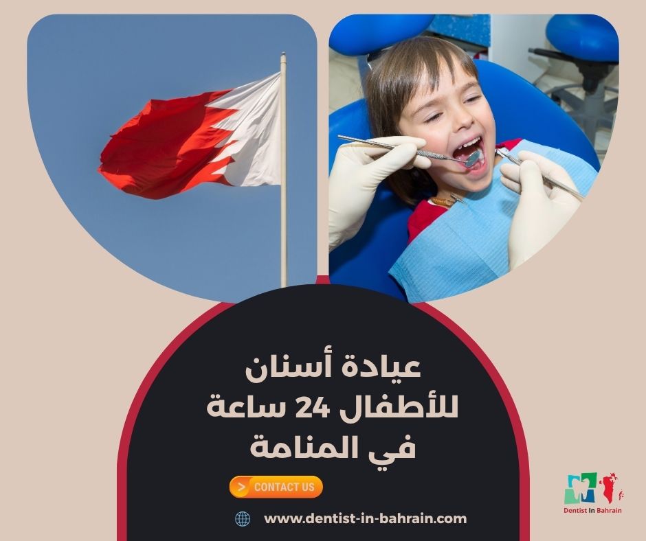 عيادة أسنان للأطفال 24 ساعة في المنامة