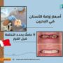 أسعار زراعة الأسنان في البحرين