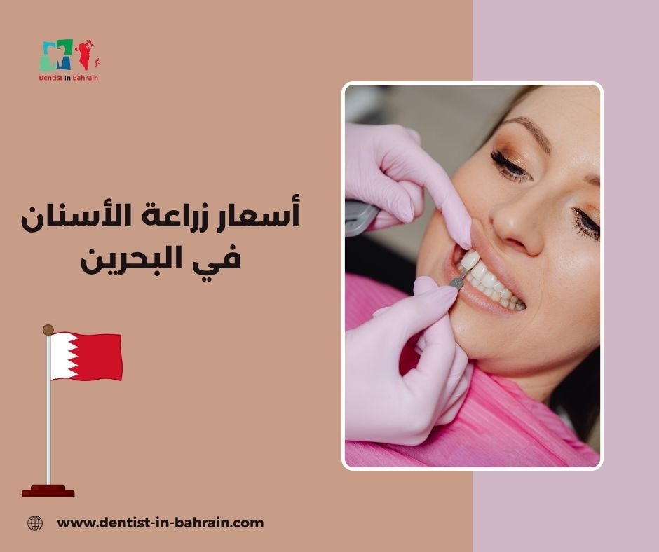 أسعار زراعة الأسنان في البحرين