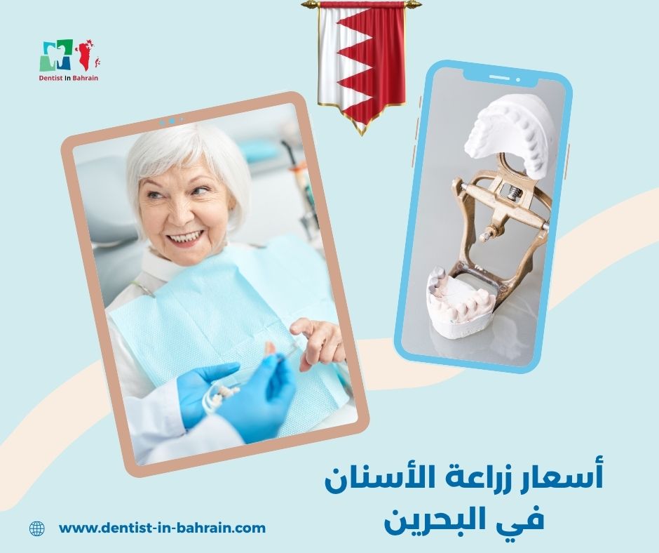 أسعار زراعة الأسنان في البحرين حسب المناطق