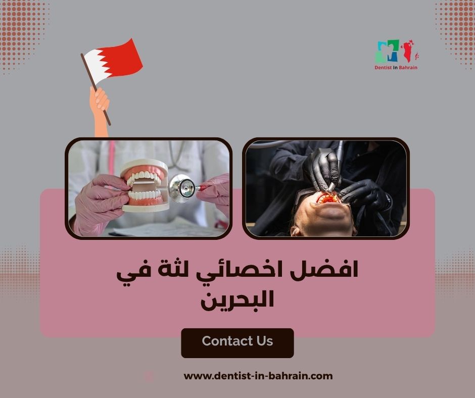 افضل اخصائي لثة في البحرين