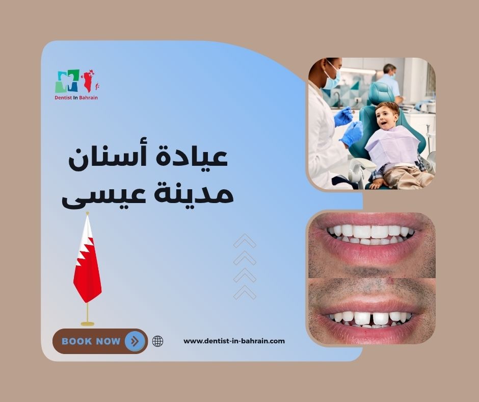 عيادة أسنان مدينة عيسى