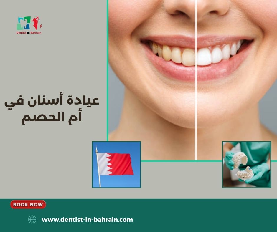 عيادة أسنان في أم الحصم